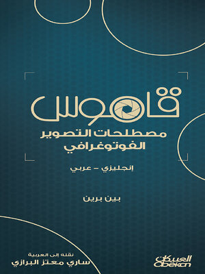 cover image of قاموس مصطلحات التصوير الفوتوغرافي --انجليزي--عربي